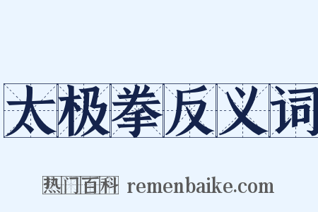 太极拳反义词是什么意思的图片